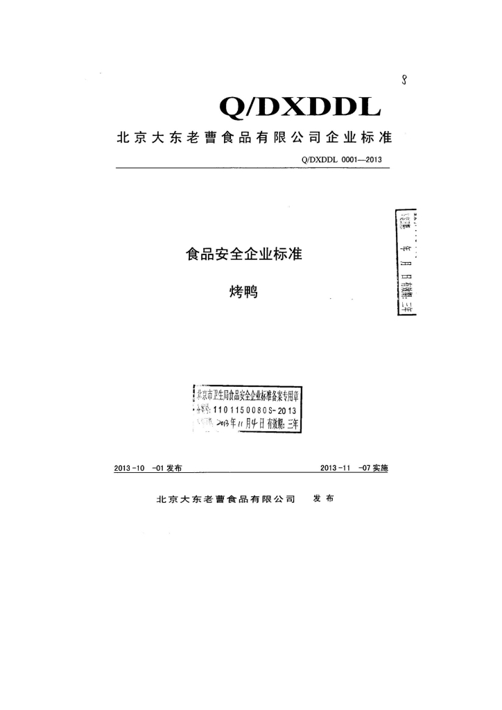 Q/DXDDL 0001-2013 标准预览