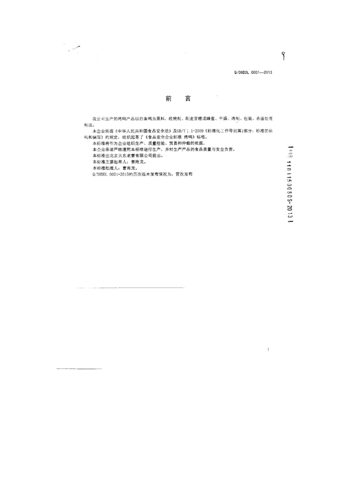 Q/DXDDL 0001-2013 标准预览