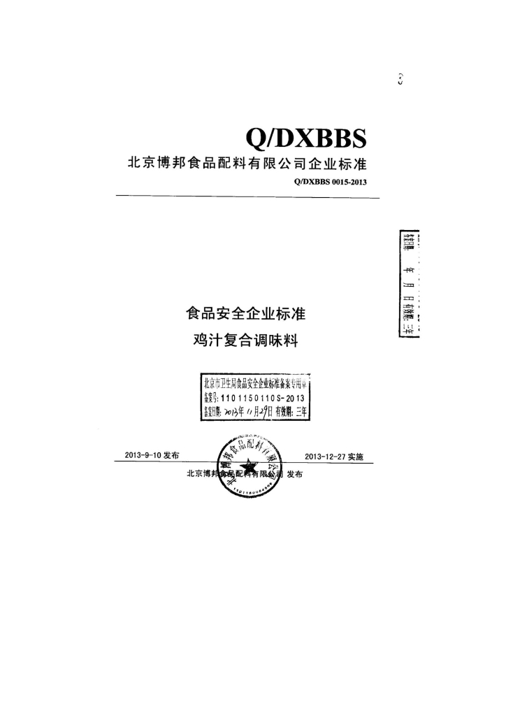 Q/DXBBS 0015-2013 标准预览