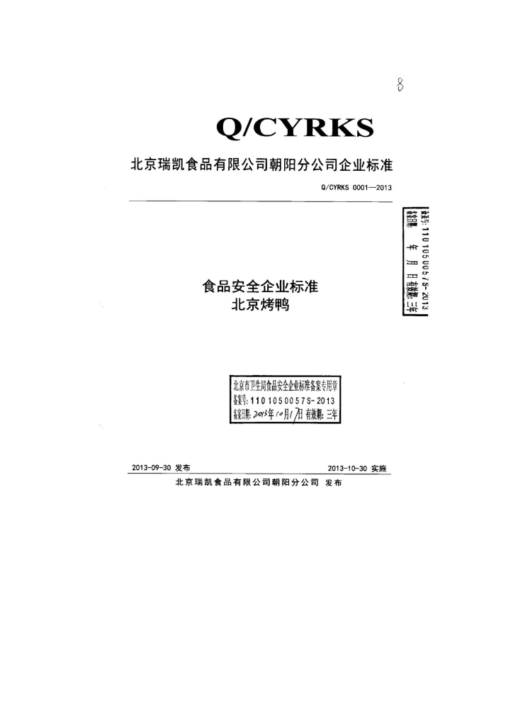 Q/CYRKS 0001-2013 标准预览
