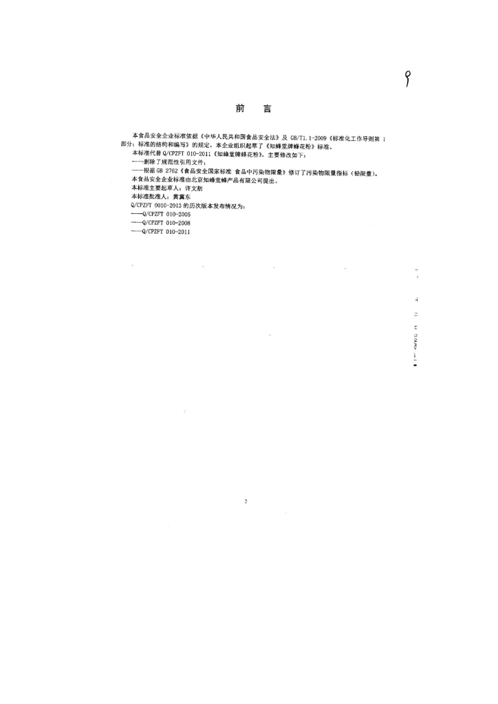 Q/CPZFT 0010-2013 标准预览