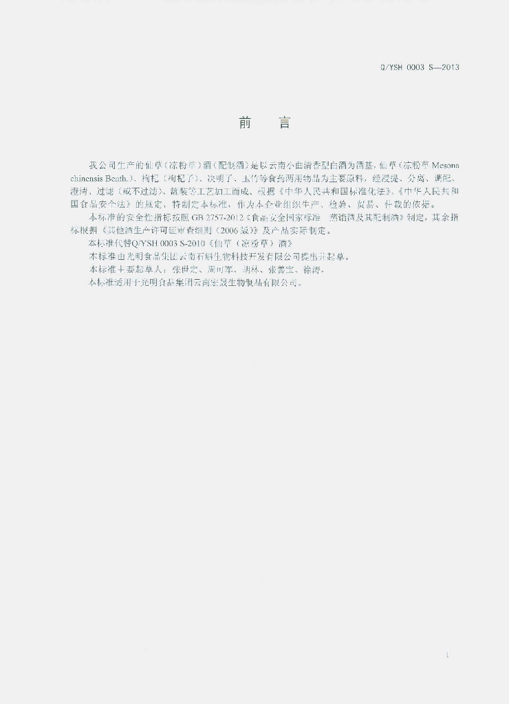 Q/YSH 0003S-2013 标准预览