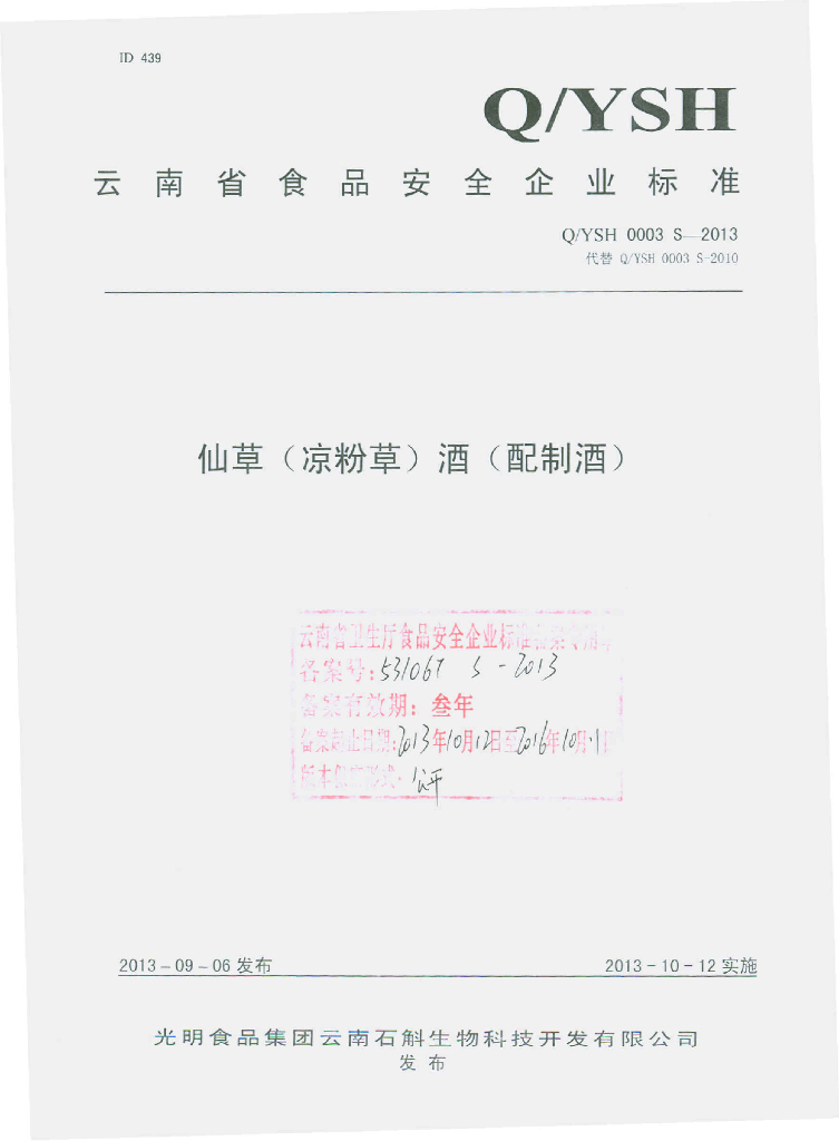 Q/YSH 0003S-2013 标准预览