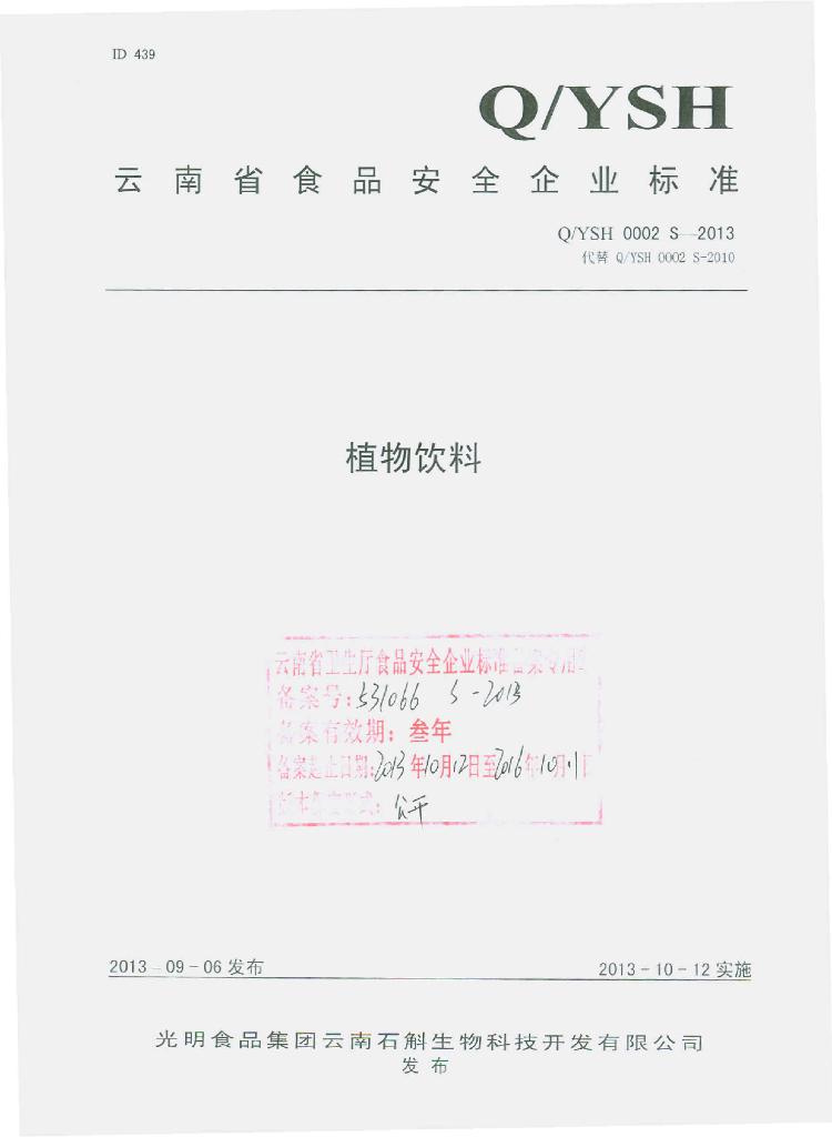 Q/YSH 0002S-2013 标准预览