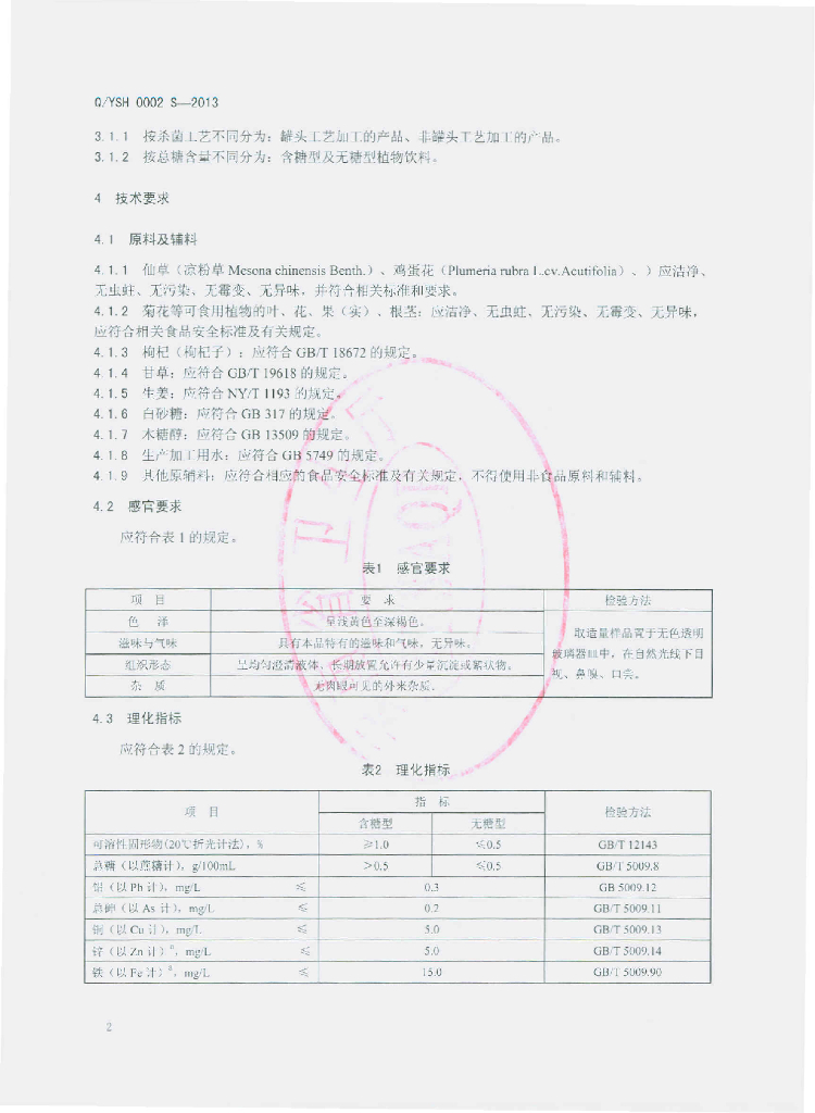 Q/YSH 0002S-2013 标准预览