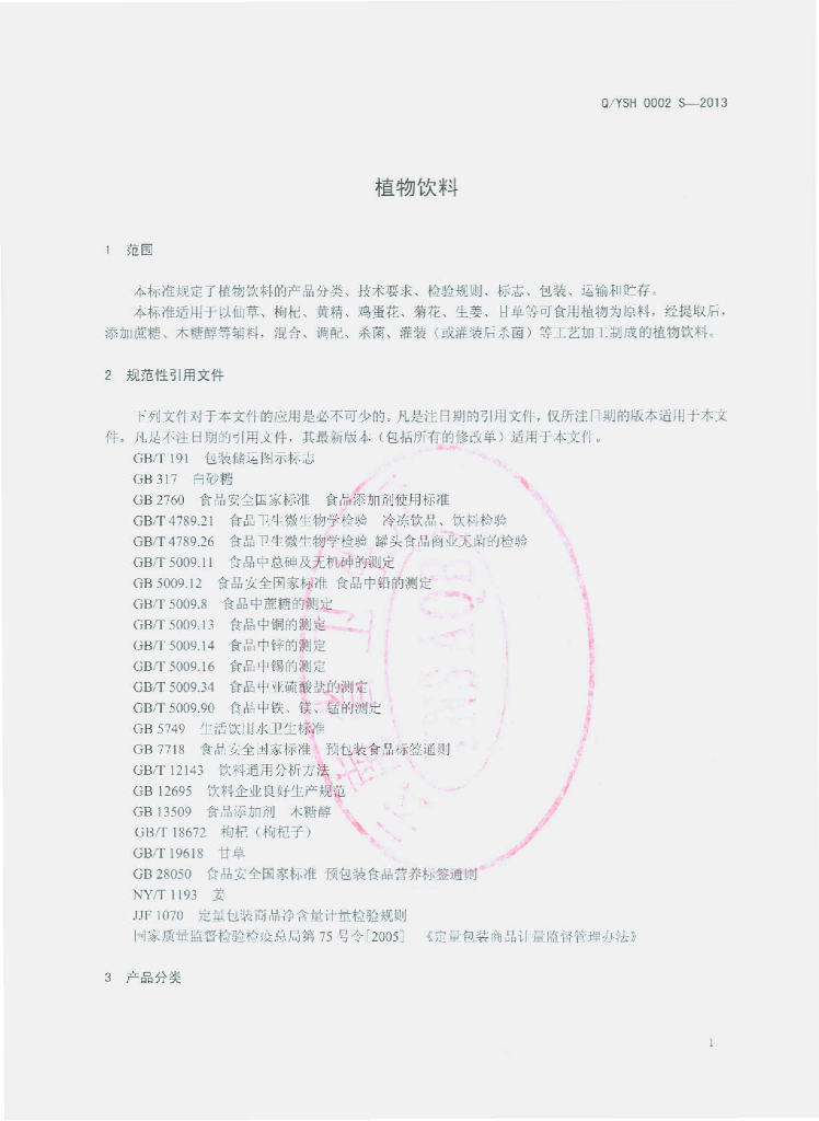 Q/YSH 0002S-2013 标准预览
