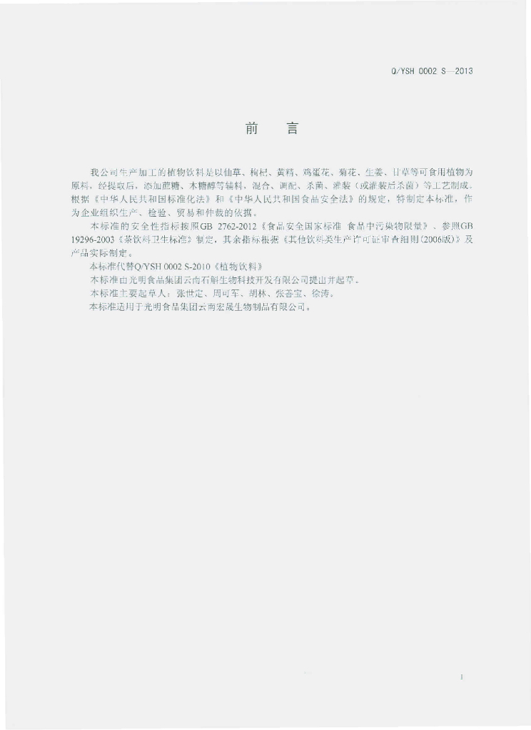 Q/YSH 0002S-2013 标准预览