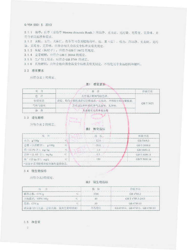 Q/YSH 0001S-2013 标准预览