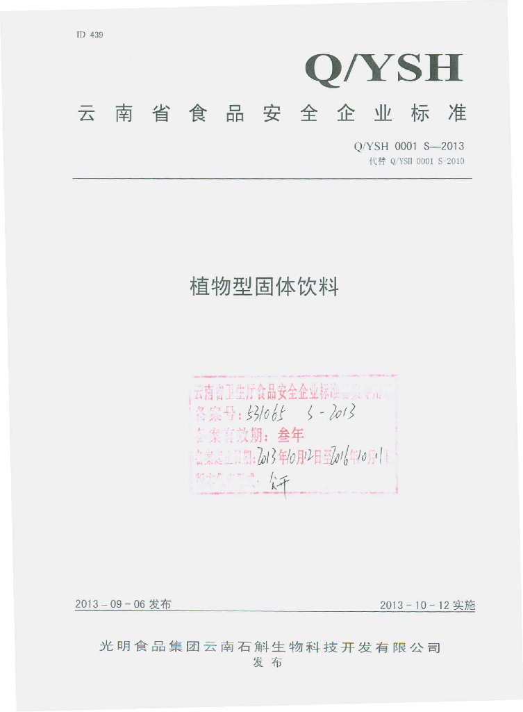 Q/YSH 0001S-2013 标准预览