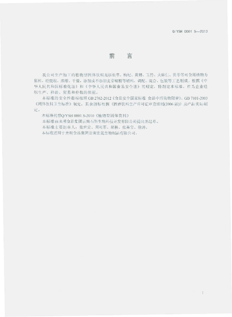 Q/YSH 0001S-2013 标准预览