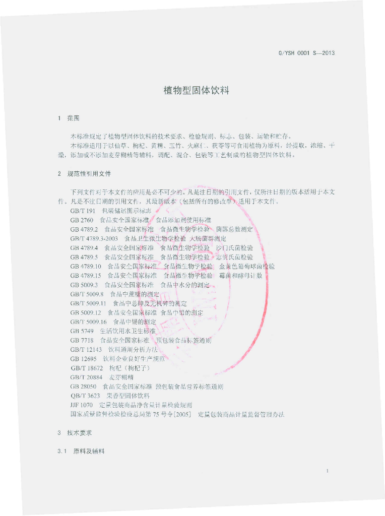 Q/YSH 0001S-2013 标准预览