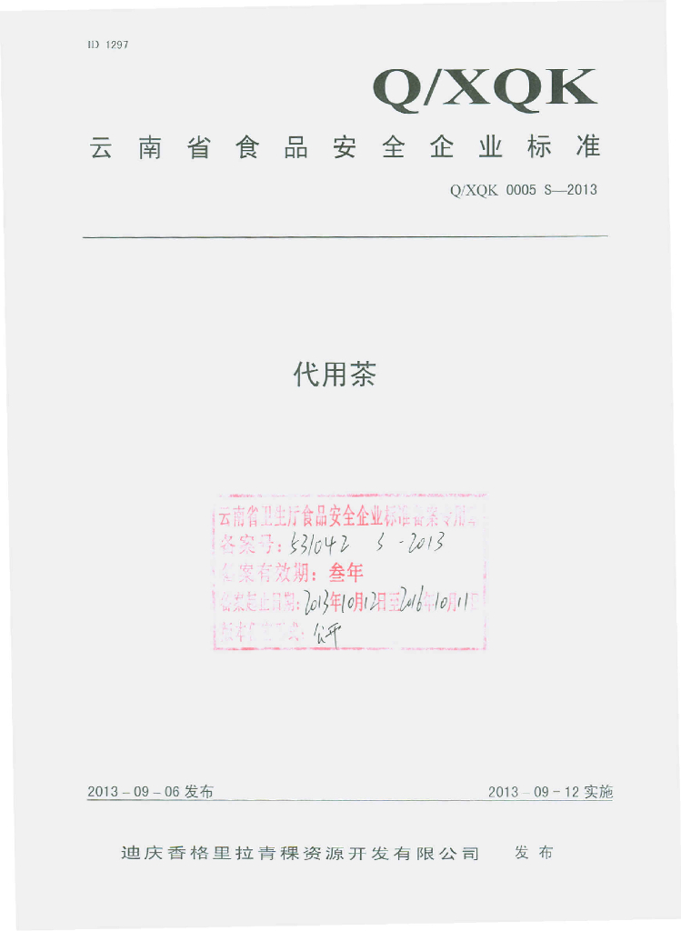 Q/XQK 0005S-2013 标准预览