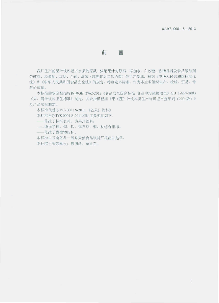 Q/JYS 0001S-2013 标准预览
