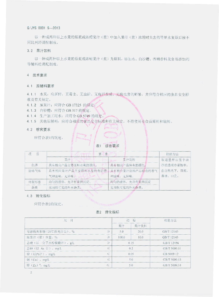 Q/JYS 0001S-2013 标准预览