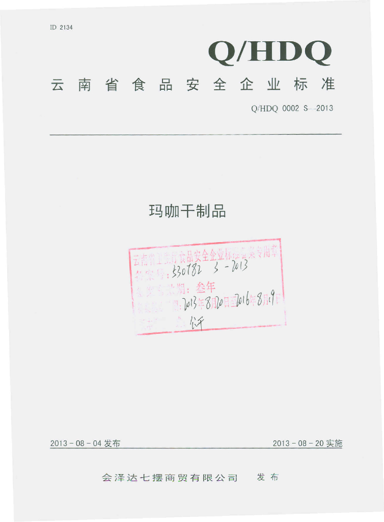 Q/HDQ 0002S-2013 标准预览
