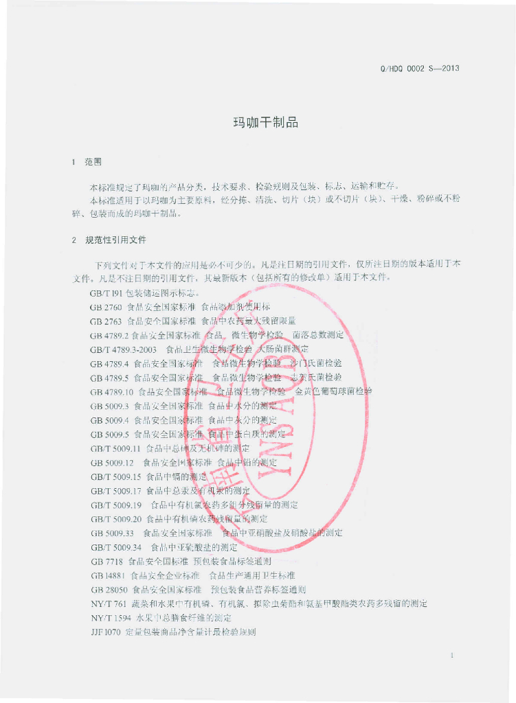 Q/HDQ 0002S-2013 标准预览