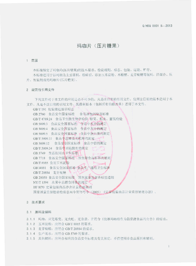 Q/HDQ 0001S-2013 标准预览