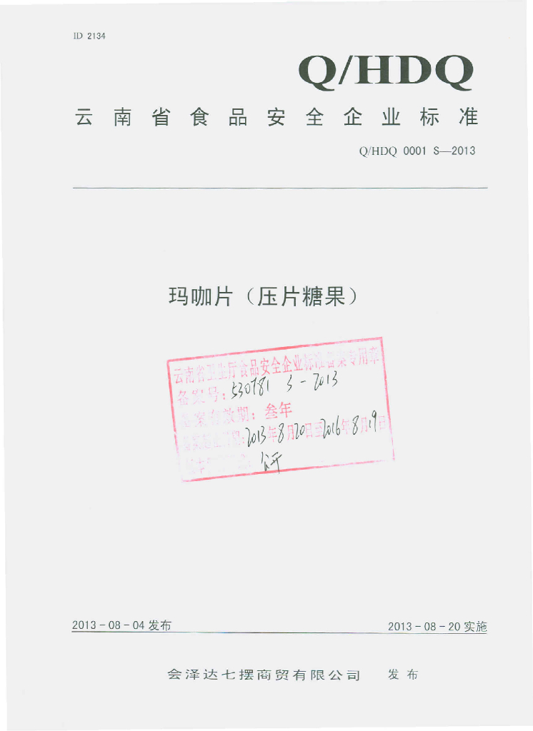 Q/HDQ 0001S-2013 标准预览