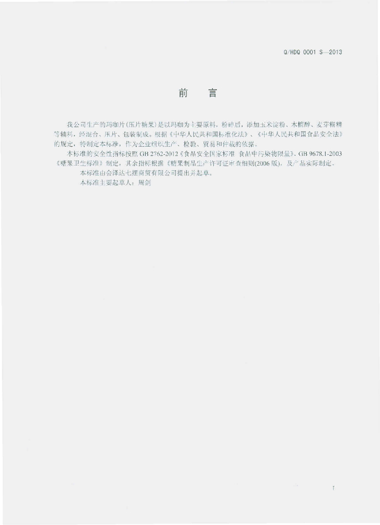 Q/HDQ 0001S-2013 标准预览