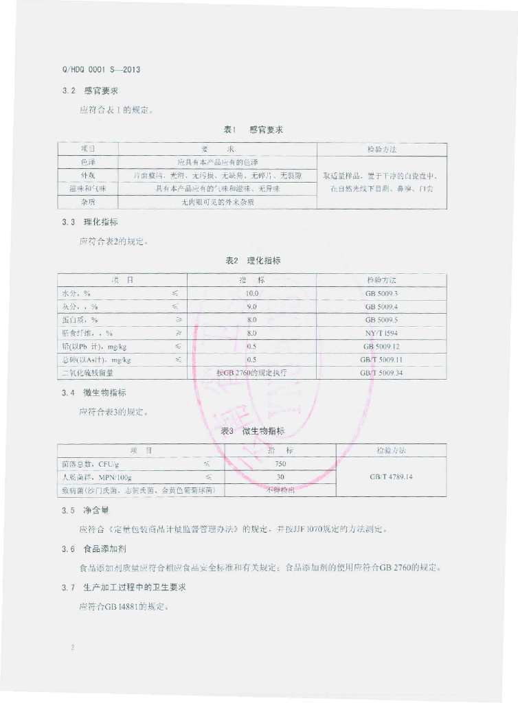 Q/HDQ 0001S-2013 标准预览