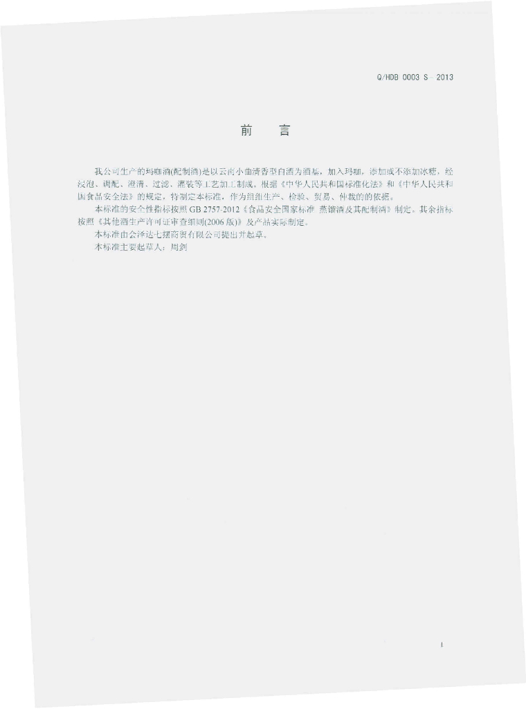 Q/HDB 0003S-2013 标准预览