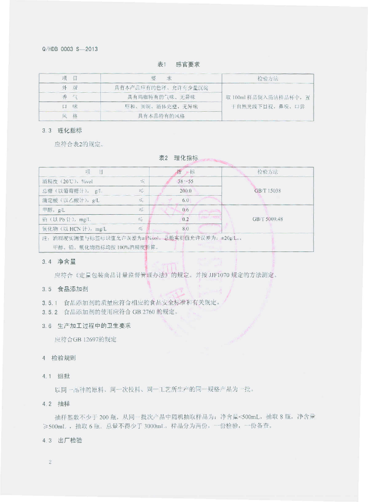 Q/HDB 0003S-2013 标准预览