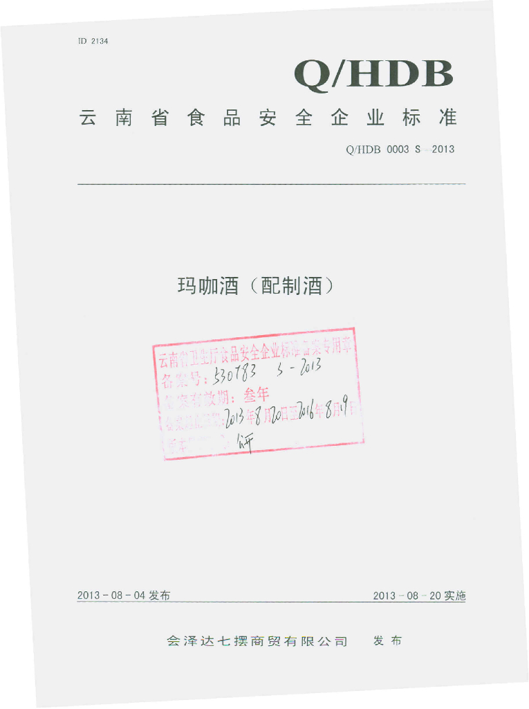 Q/HDB 0003S-2013 标准预览