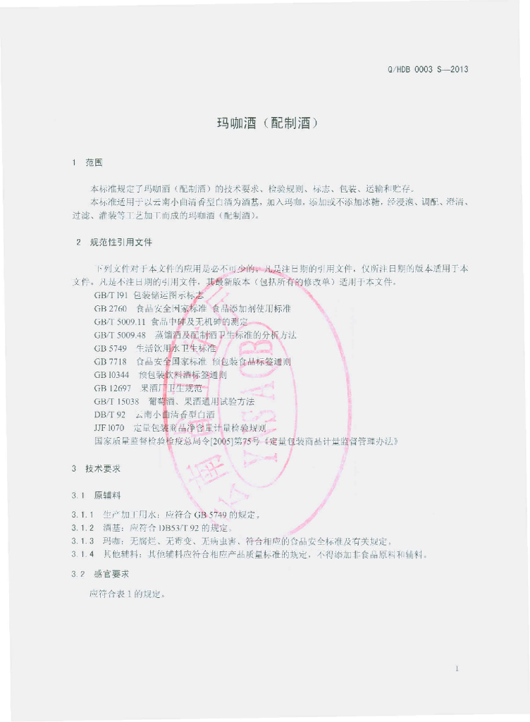 Q/HDB 0003S-2013 标准预览