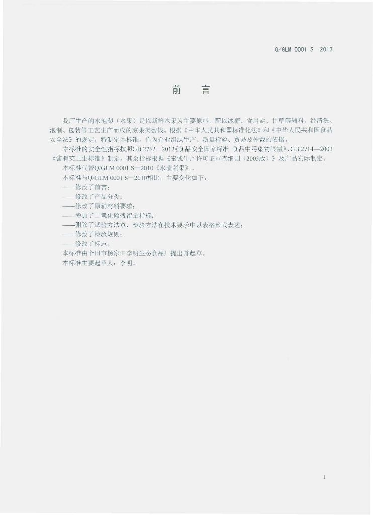 Q/GLM 0001S-2013 标准预览