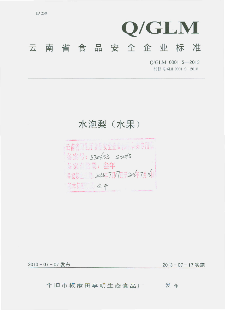 Q/GLM 0001S-2013 标准预览
