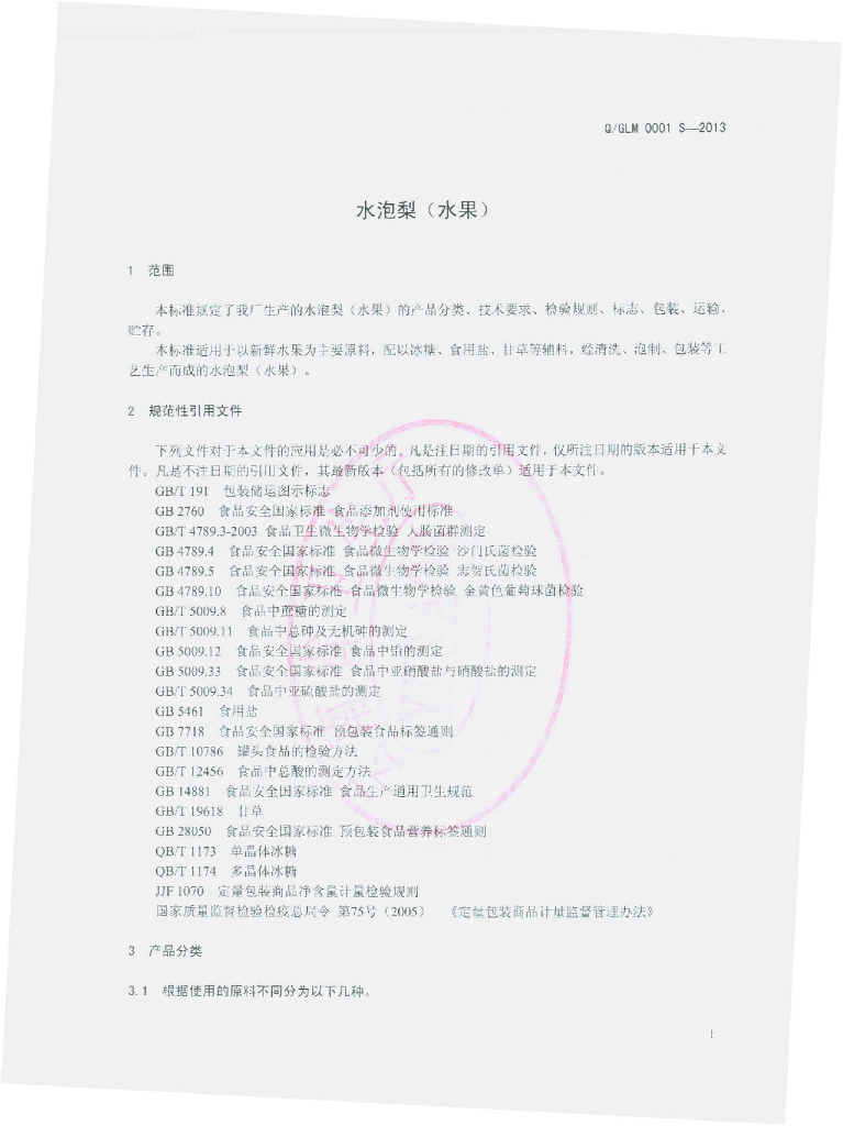 Q/GLM 0001S-2013 标准预览