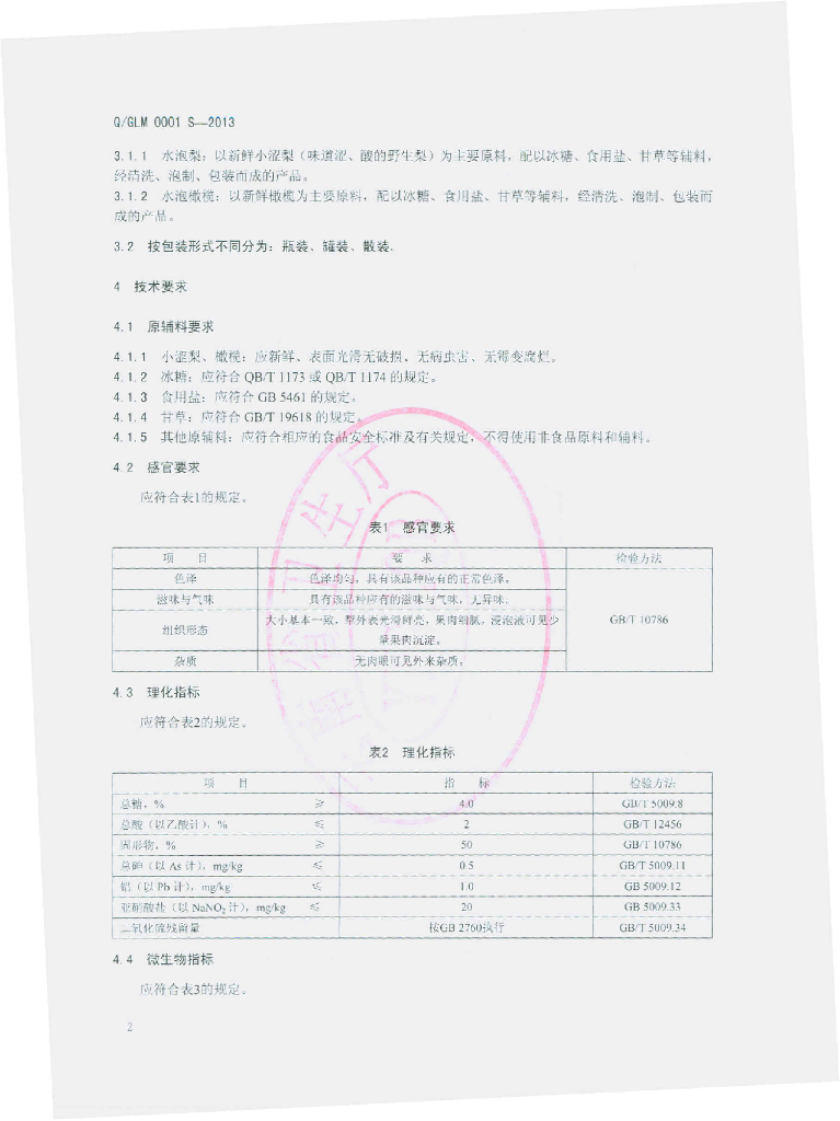 Q/GLM 0001S-2013 标准预览
