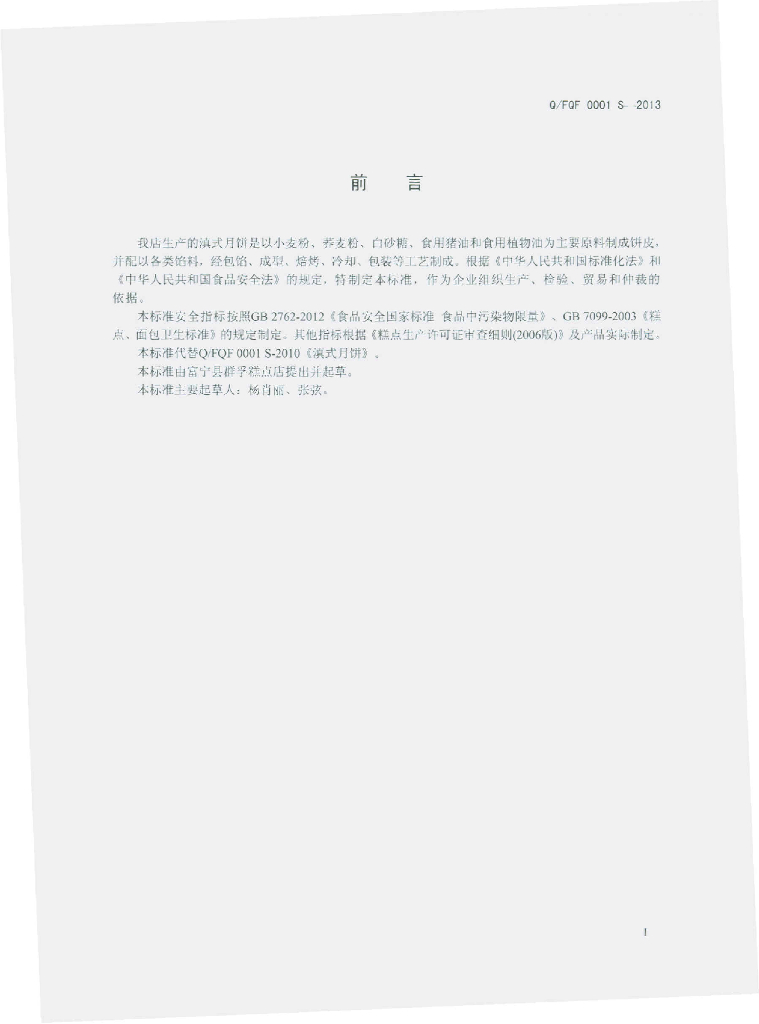 Q/FQF 0001S-2013 标准预览