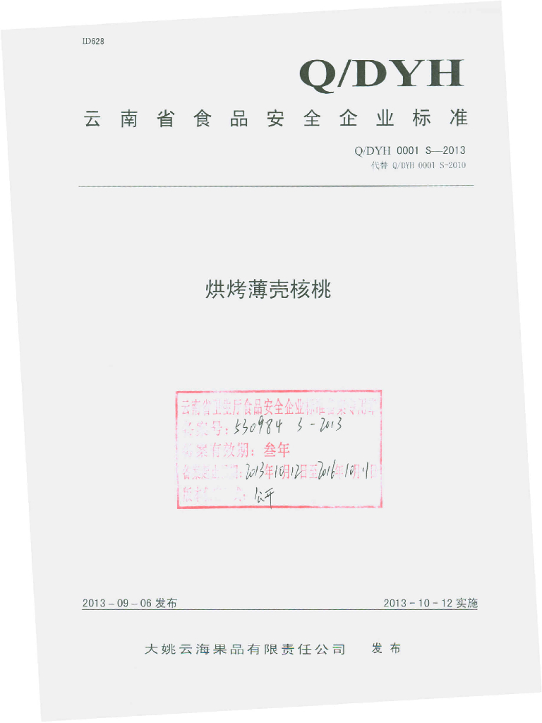 Q/DYH 0001S-2013 标准预览