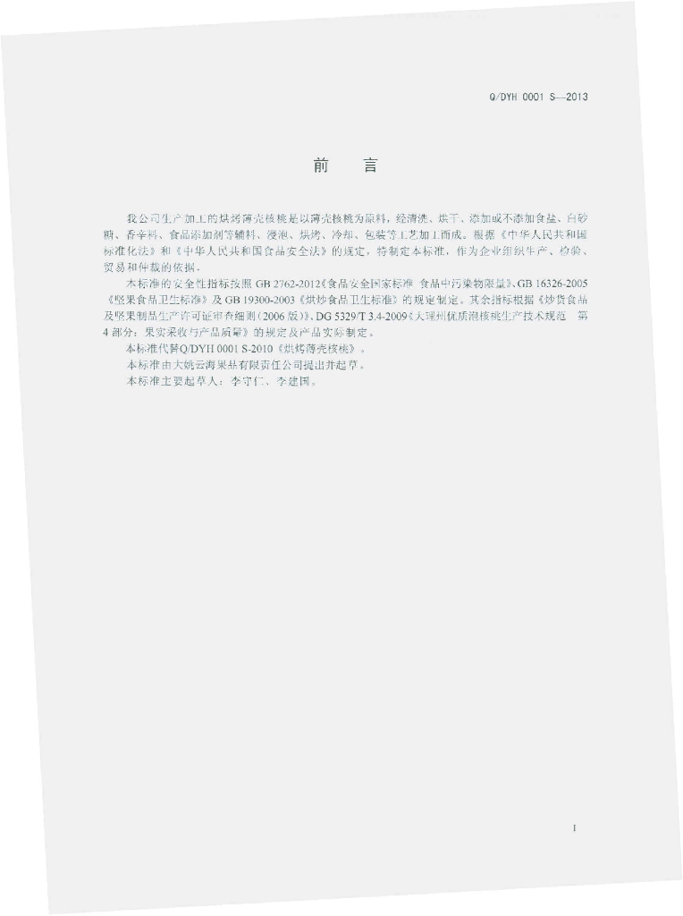 Q/DYH 0001S-2013 标准预览