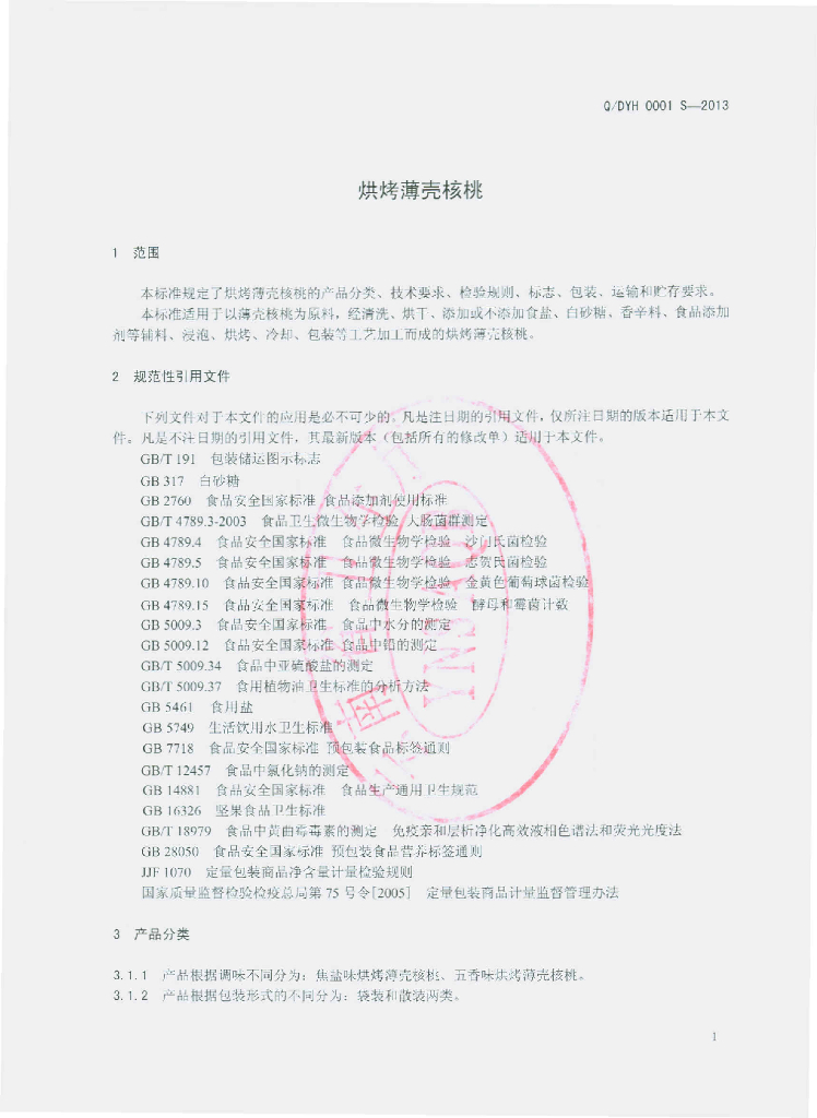 Q/DYH 0001S-2013 标准预览