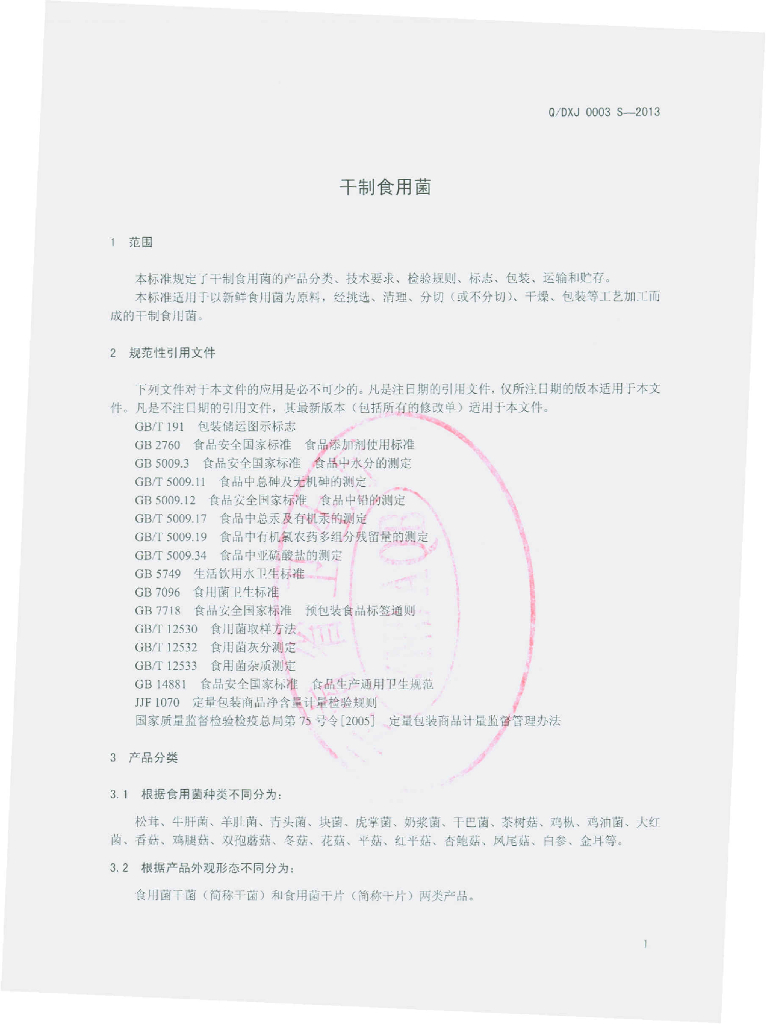 Q/DXJ 0003S-2013 标准预览