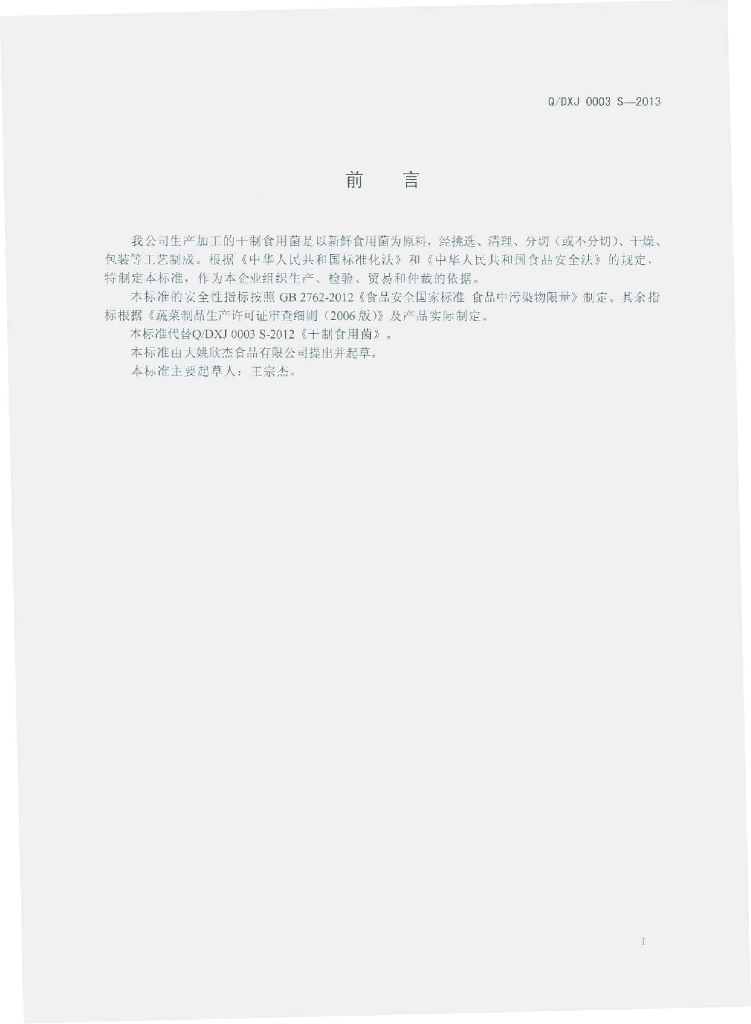 Q/DXJ 0003S-2013 标准预览