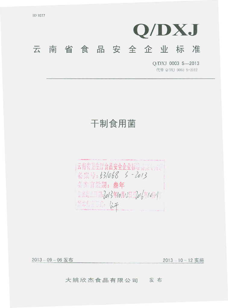 Q/DXJ 0003S-2013 标准预览