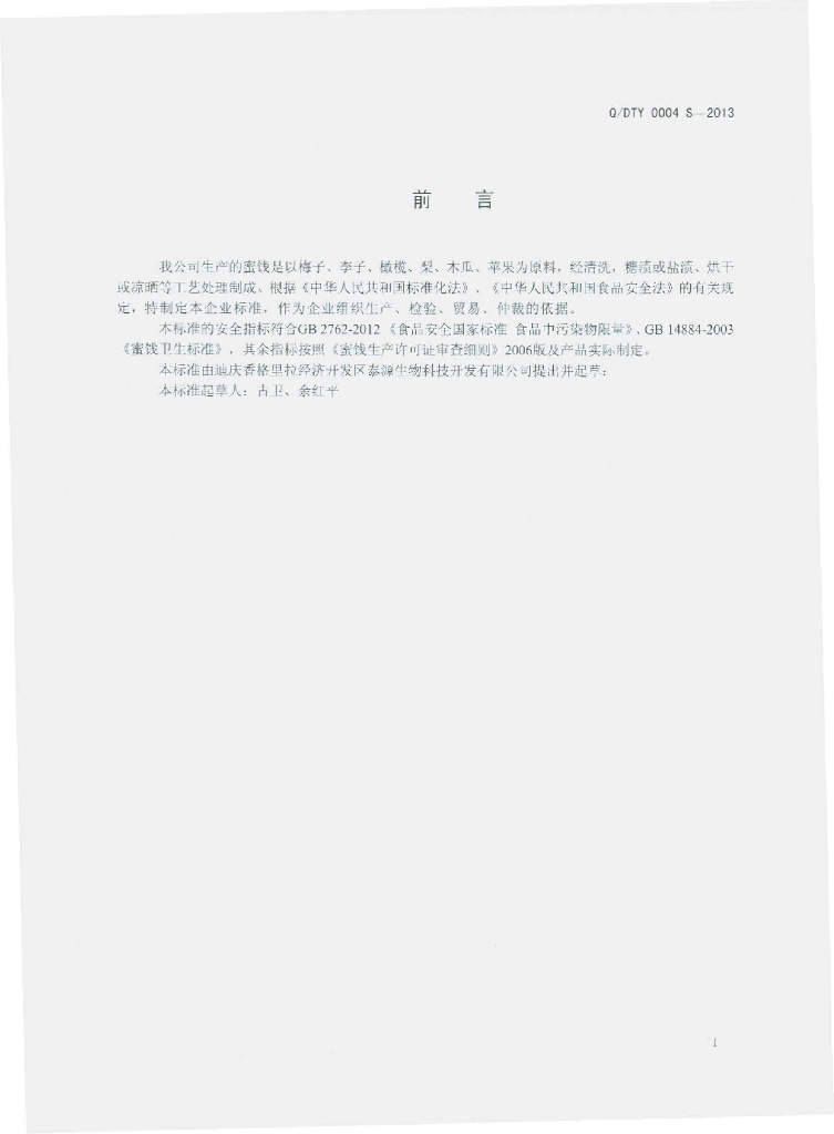 Q/DTY 0004S-2013 标准预览