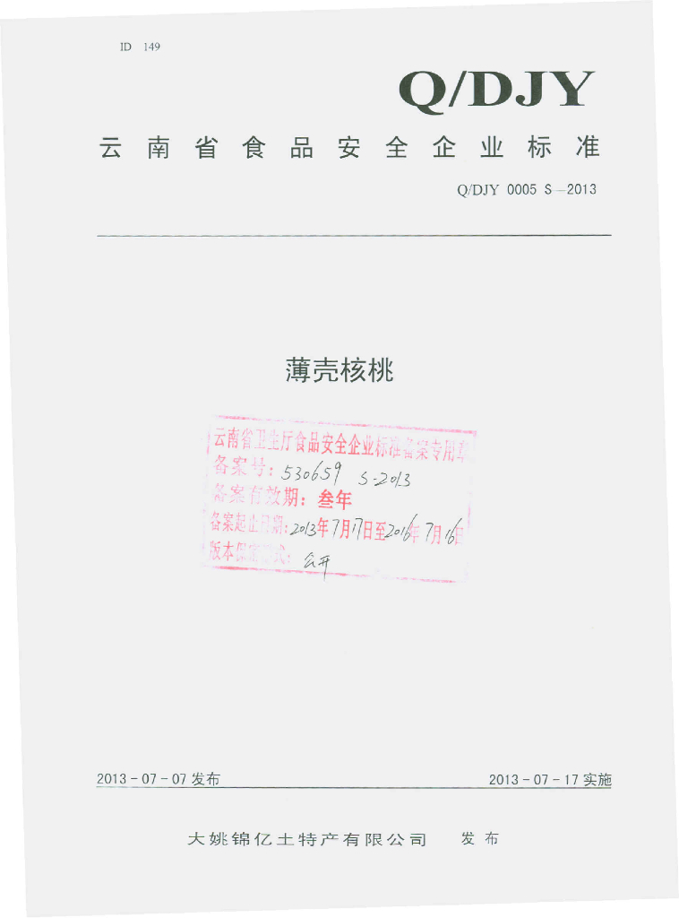 Q/DJY 0005S-2013 标准预览