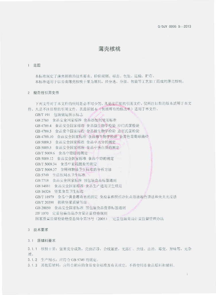 Q/DJY 0005S-2013 标准预览