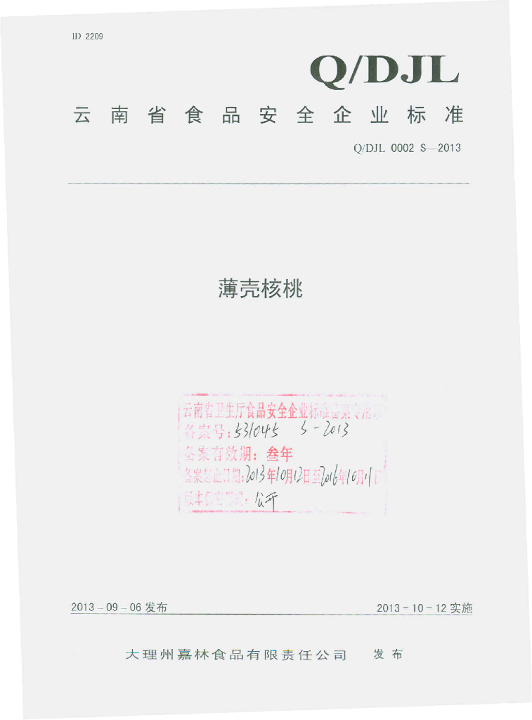 Q/DJL 0002S-2013 标准预览
