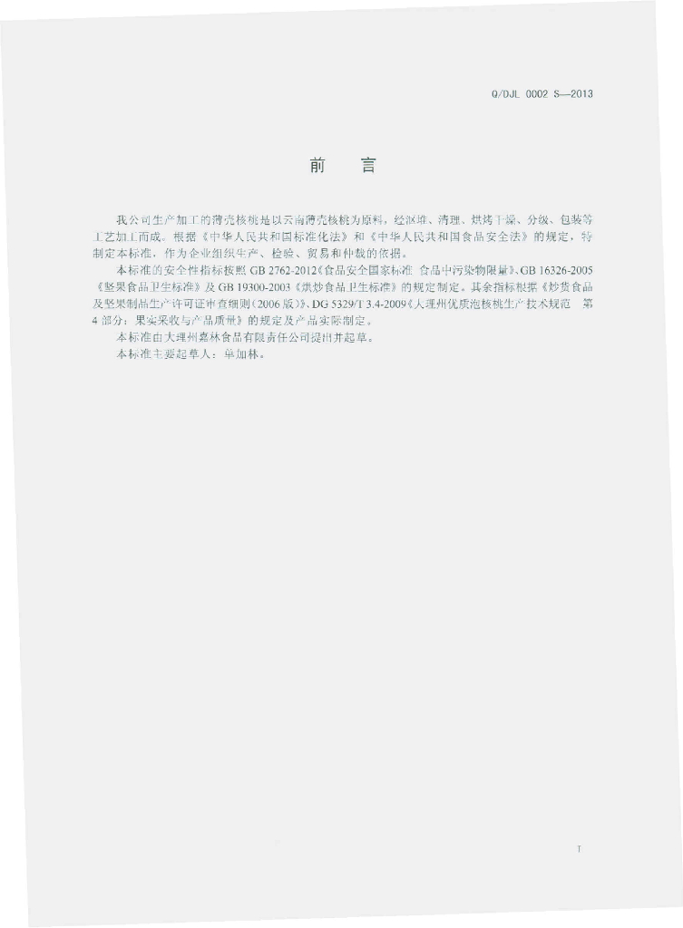Q/DJL 0002S-2013 标准预览