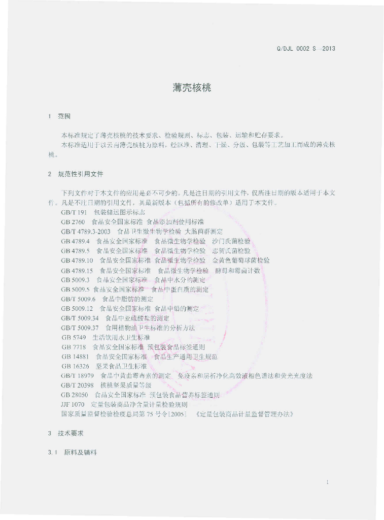 Q/DJL 0002S-2013 标准预览