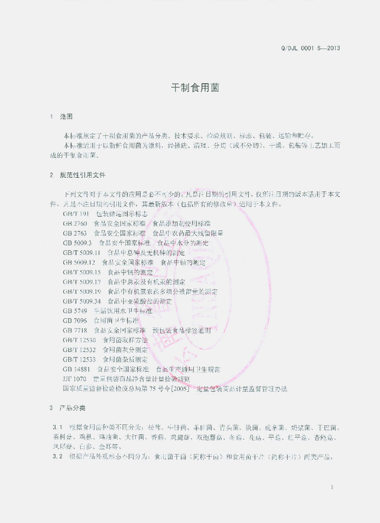 Q/DJL 0001S-2013 标准预览