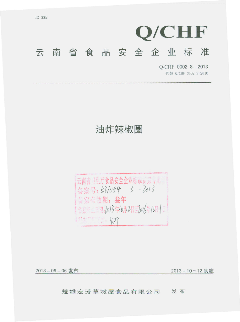 Q/CHF 0002S-2013 标准预览