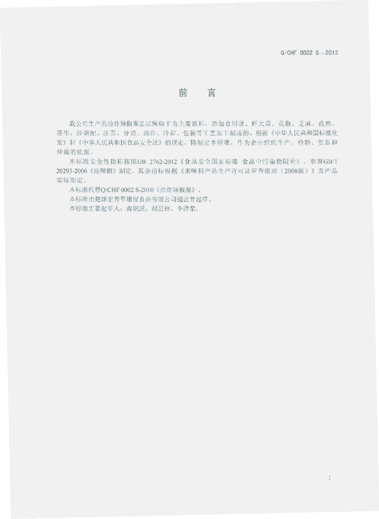 Q/CHF 0002S-2013 标准预览