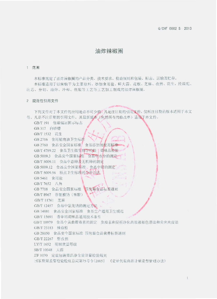 Q/CHF 0002S-2013 标准预览