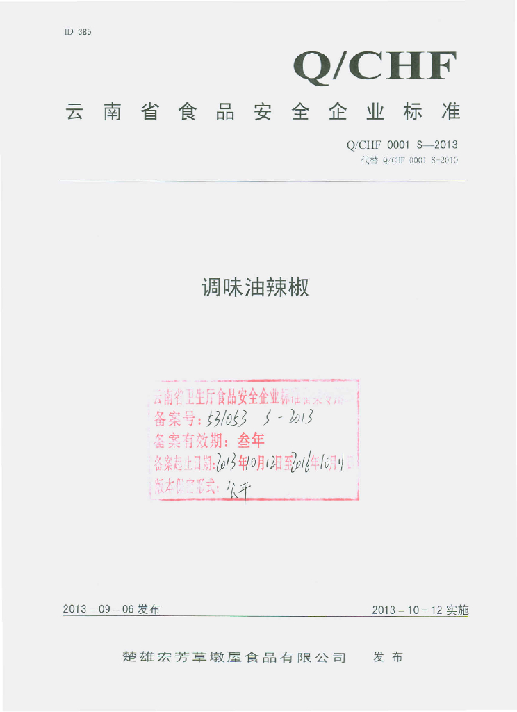 Q/CHF 0001S-2013 标准预览